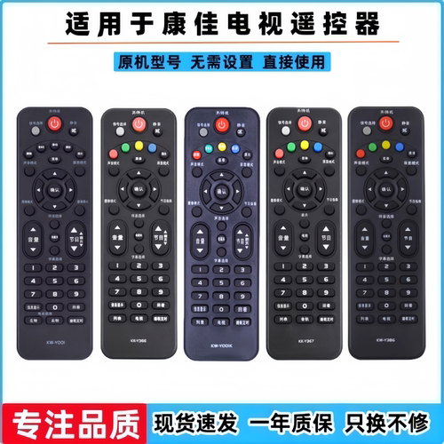 康佳遥控器KW-Y001/KK-Y367/Y386
