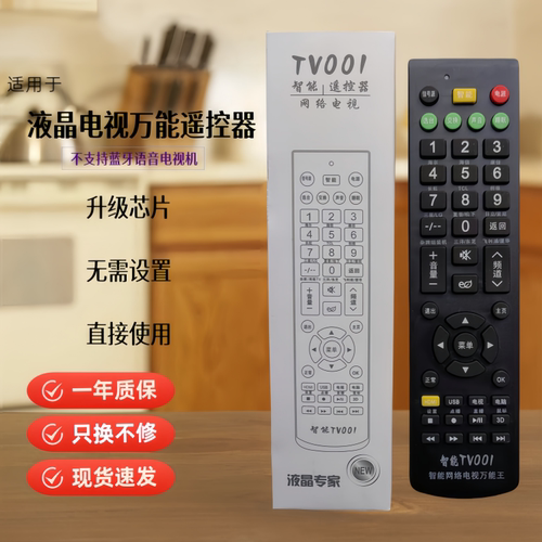 液晶电视机万能遥控器TV001