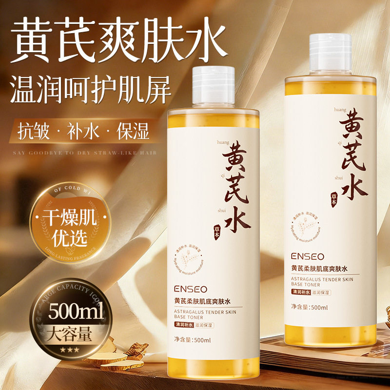 黄芪爽肤水500ml大瓶装补水湿敷保湿水化妆水柔肤水黄芪水代发