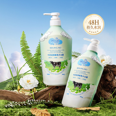 新品贝玲美牛奶润滑香氛沐浴露大容量留香清洁润肤保湿牛奶
