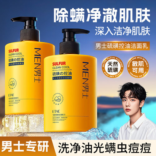 ETAE梵贞男士硫磺控油洁面乳收缩毛孔洗面奶男士高端控油补水