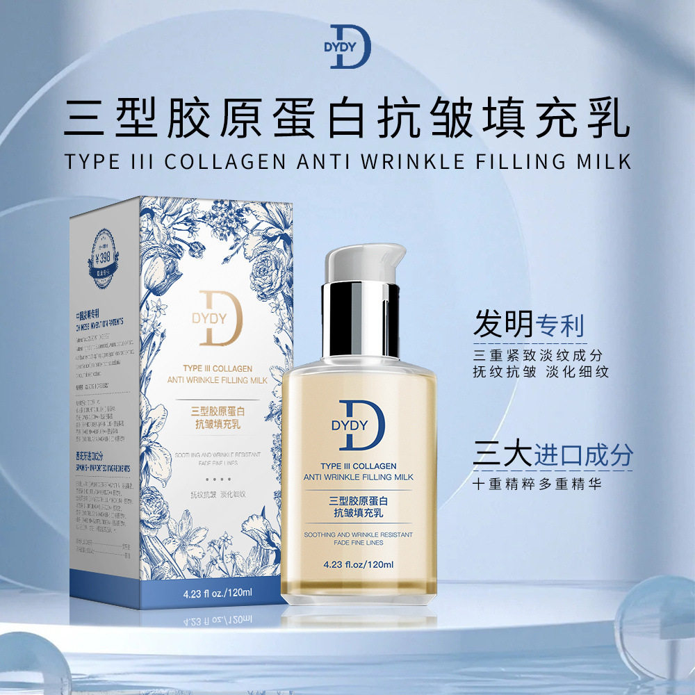 DYDY三型胶原蛋白抗皱填充乳紧致淡化细纹保湿乳液大牌平替款