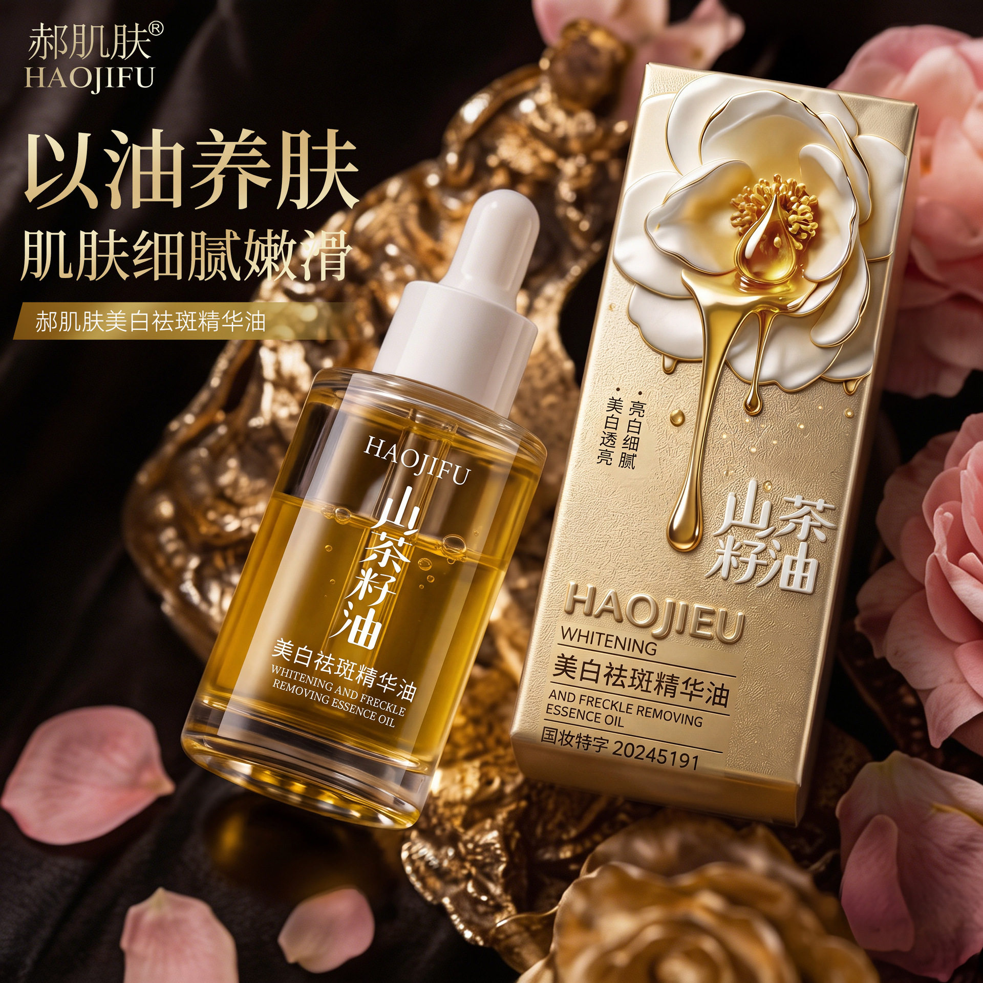 郝肌肤美白祛斑精华油