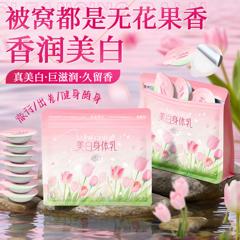 欧嘉莱尼美白身体乳一次性便携出差旅行补水保湿滋润美白身体乳