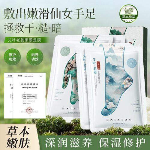佰珍堂艾叶老姜手膜足膜 补水嫩滑滋养修护手足改善粗糙 脚膜