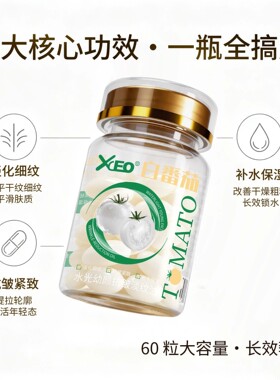 XCEO白番茄水光幼颜抗皱淡纹油保湿滋润补水精华油外用胶囊批发