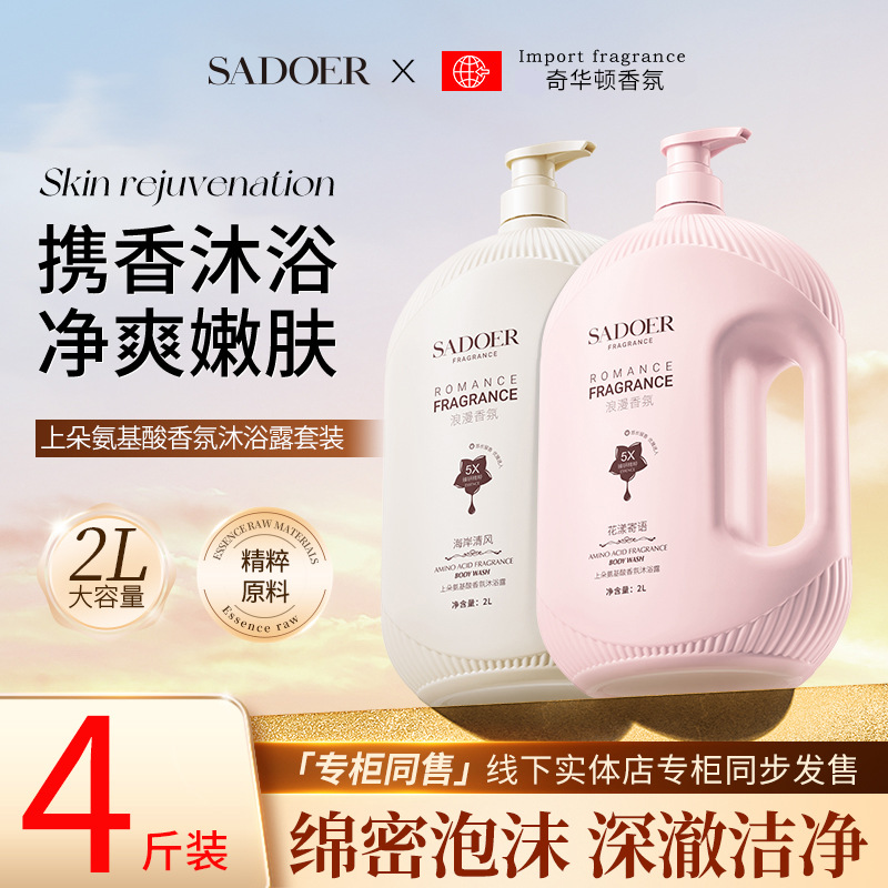 SADOER氨基酸香氛沐浴露 大容量留香滋润清洁肌肤 沐浴露一件