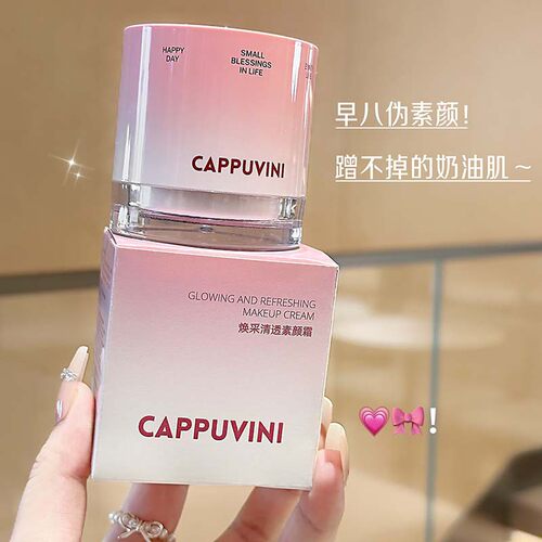 Cappuvini焕采清透素颜霜丝滑易推开不假白伪素颜学生党懒人面霜