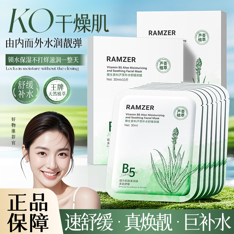 兰诗哲维生素B5芦荟补水舒缓面膜舒缓修润靓泽美肌柔嫩光滑通透