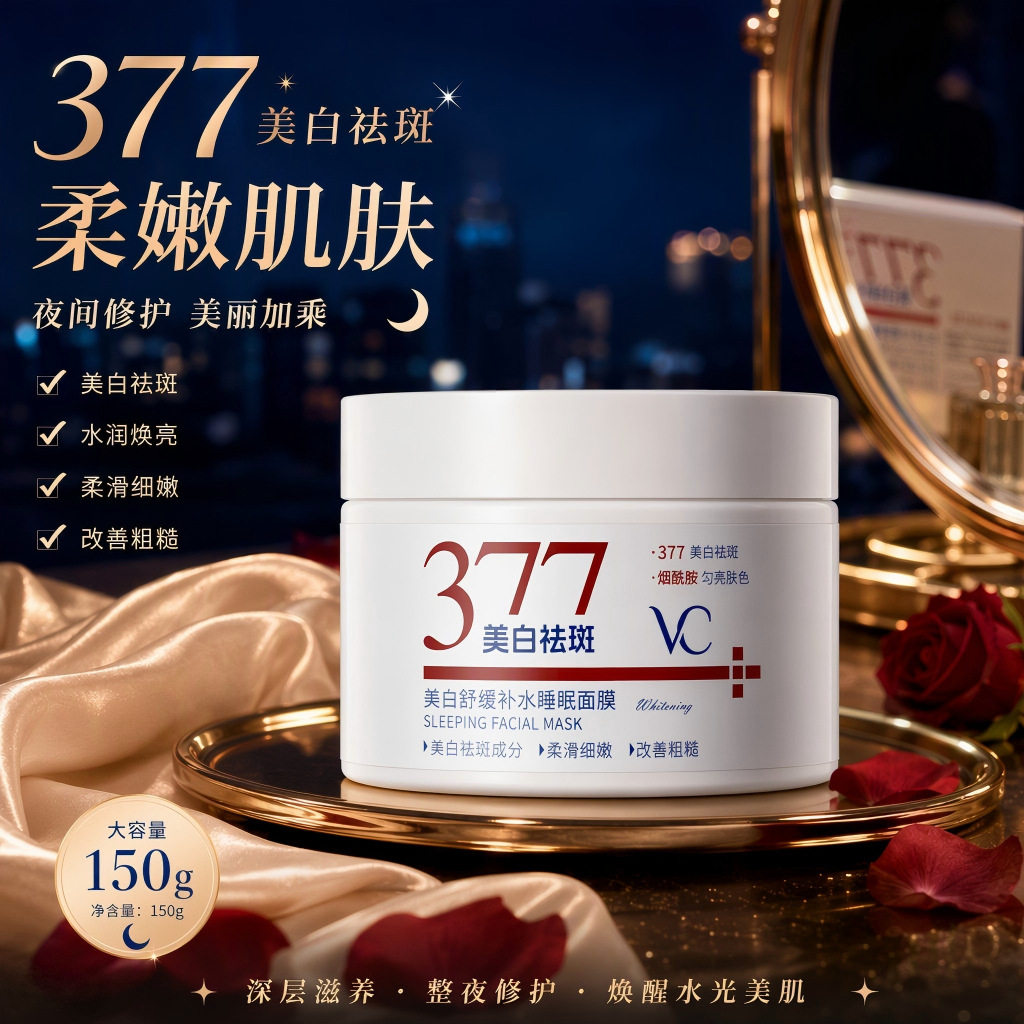 377维C美白舒缓补水睡眠面膜保湿提亮去暗沉熬夜焕白涂抹免洗面膜