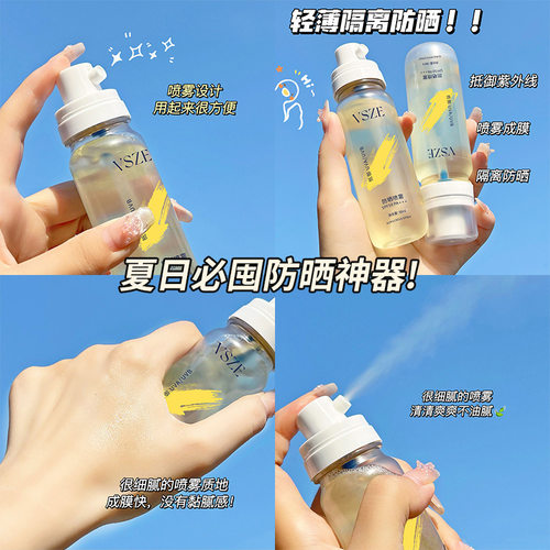 VSZE美白防晒喷雾清爽不油腻假白隔离紫外线防晒水厂家一件代发