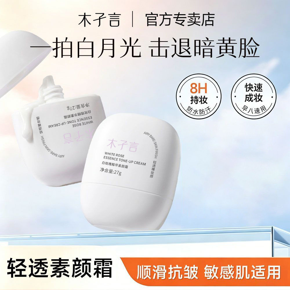 木孑言精华素颜霜3.0新升级遮瑕提亮隔离保湿持久不假白代发批发