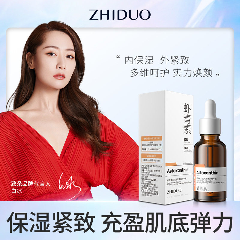 致朵虾青素精华液面部精华补水保湿精华水原液紧致亮肤抗氧化男女