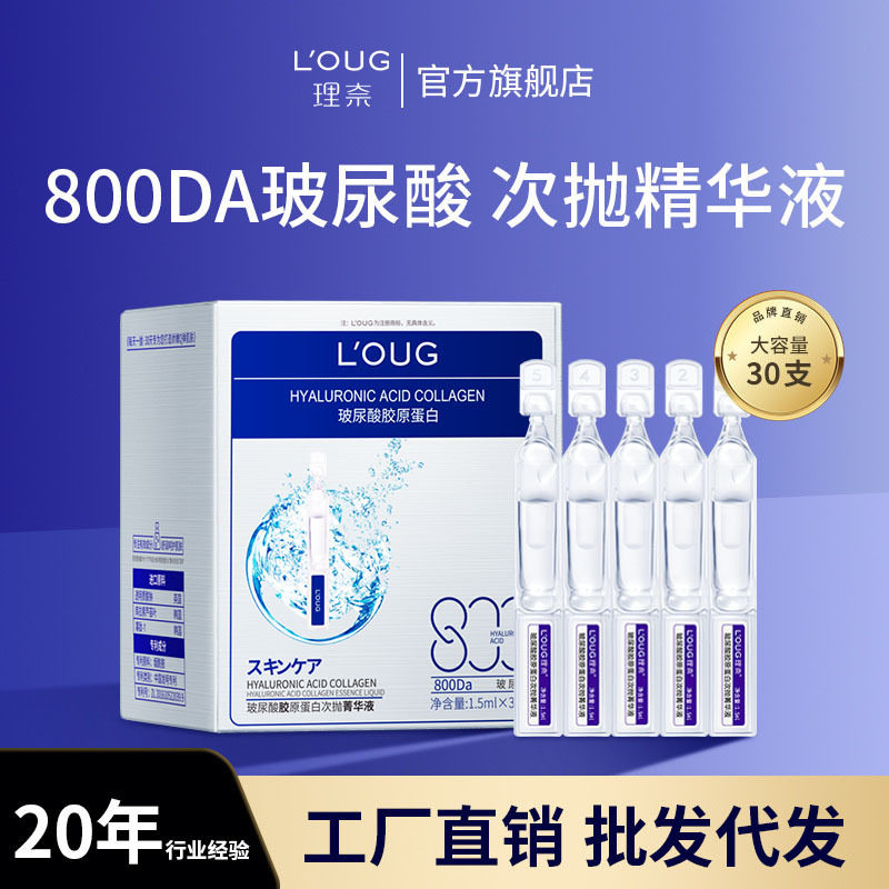 理奈玻尿酸胶原蛋白次抛精华液【30支】 滋润原液护肤品
