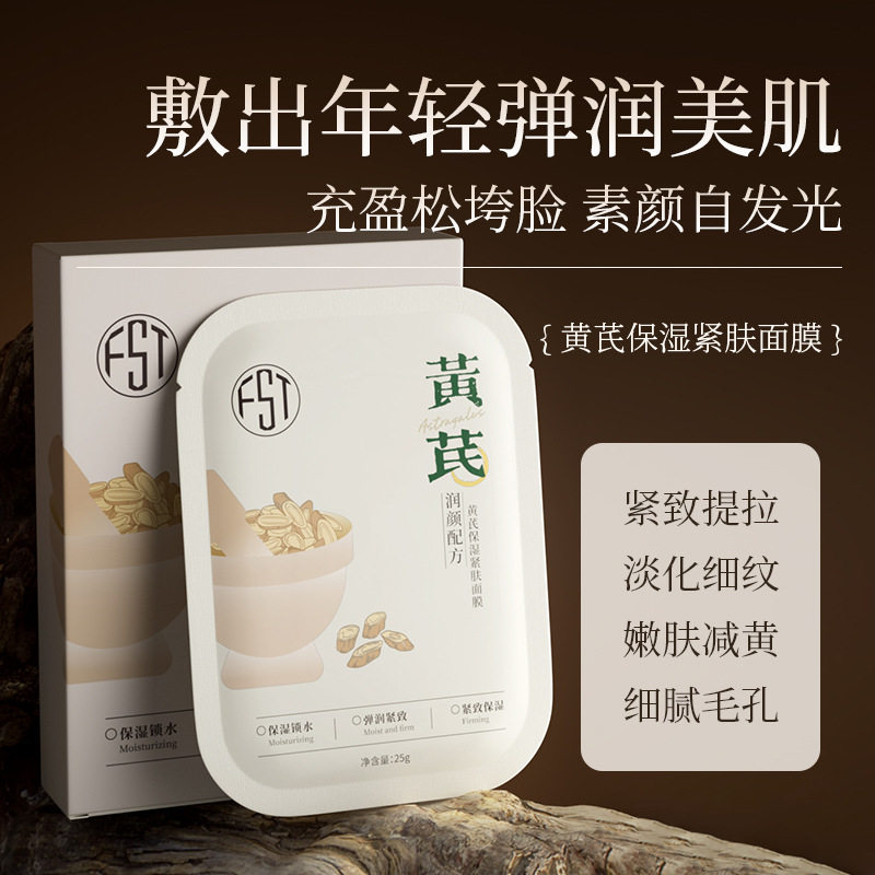 芙诗婷黄芪保湿紧肤涂抹面膜补水提亮淡化细纹皮肤暗黄干燥面膜
