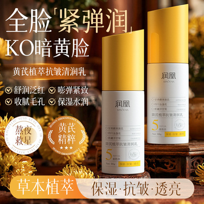 润凰黄芪植萃抗皱紧致润肤乳淡纹提亮肤色水润保湿补水乳液