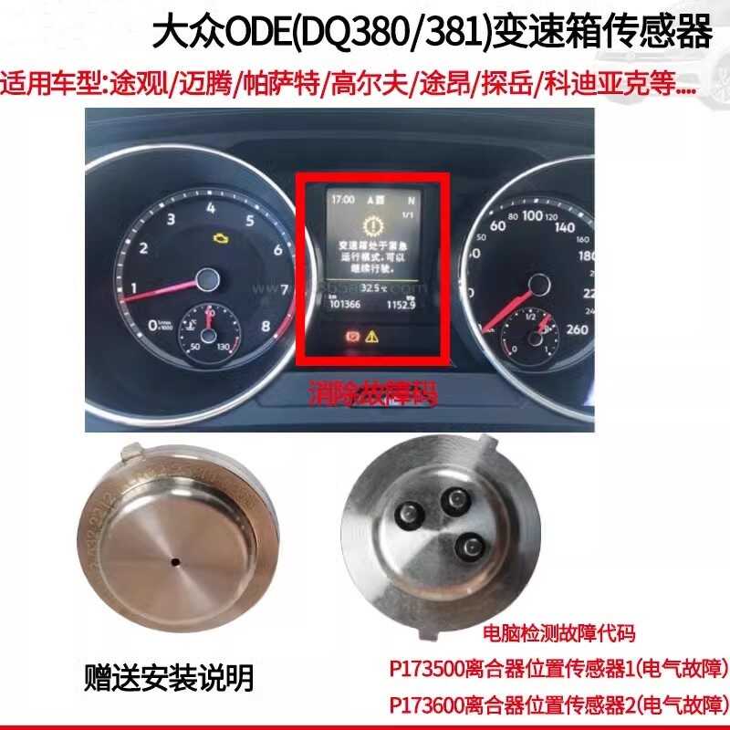 大众dq380离合器位置传感器