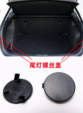 适用大众朗行朗境后尾灯弯平灯螺丝堵盖装饰板挡板黑色圆盖子护板