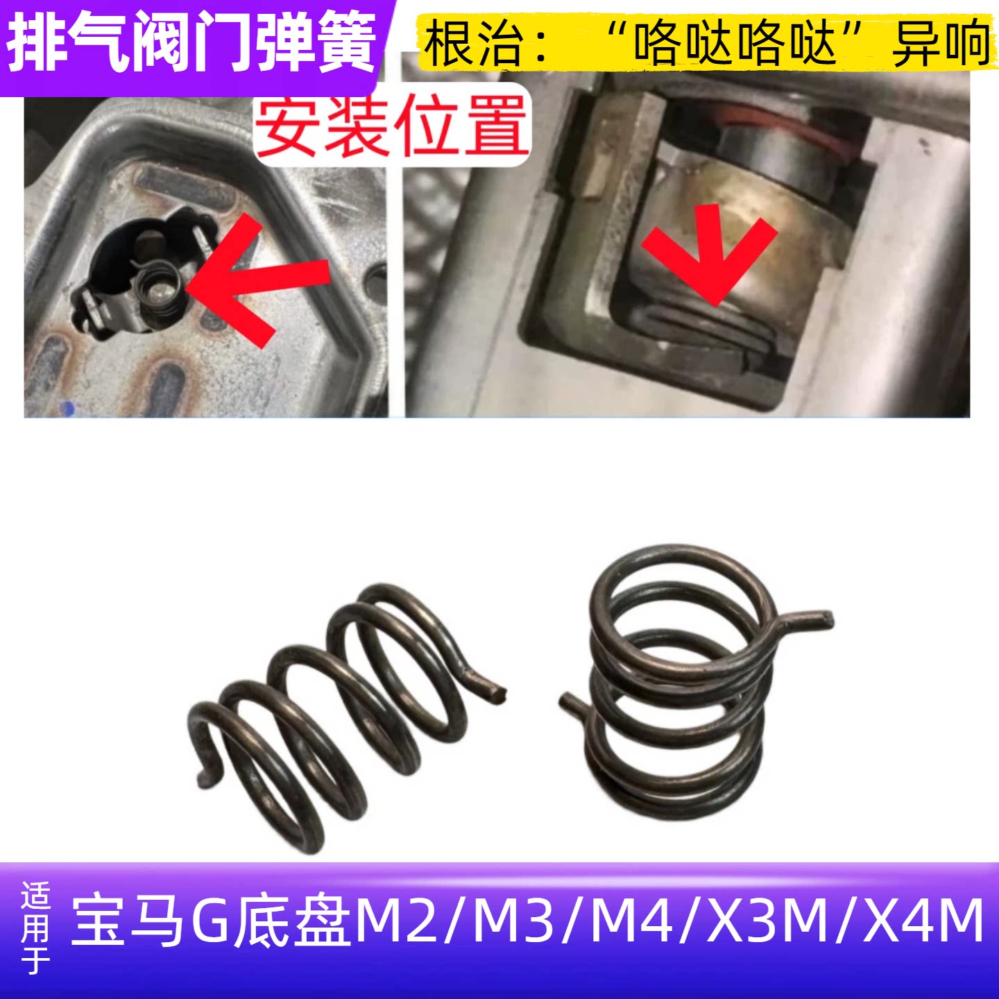 M2/M3/M4/X3M/X4M排气阀门弹簧图片