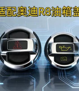 R8镀铬机油盖水壶盖