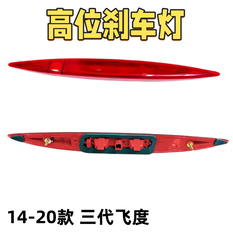 适用于本田3代三代飞度GK5高位刹车灯 尾翼灯 指示灯 尾灯14-20年