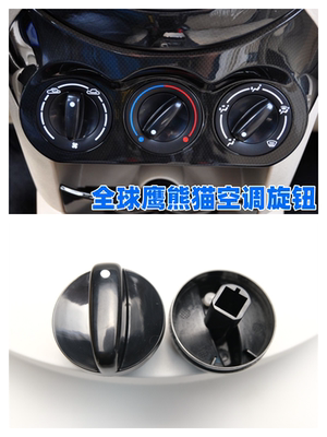 众轩吉利熊猫空调调节旋钮开关