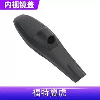 13-19款翼虎室内后视镜外罩