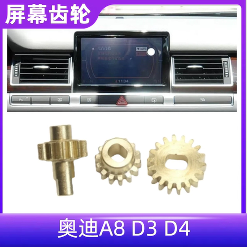 S8中控MMI升降伸缩屏幕传动齿轮