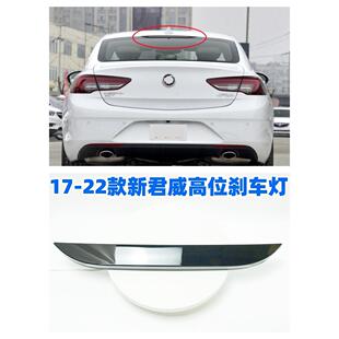 适配17-22款别克新君威高位刹车灯后挡风玻璃刹车灯防追尾灯
