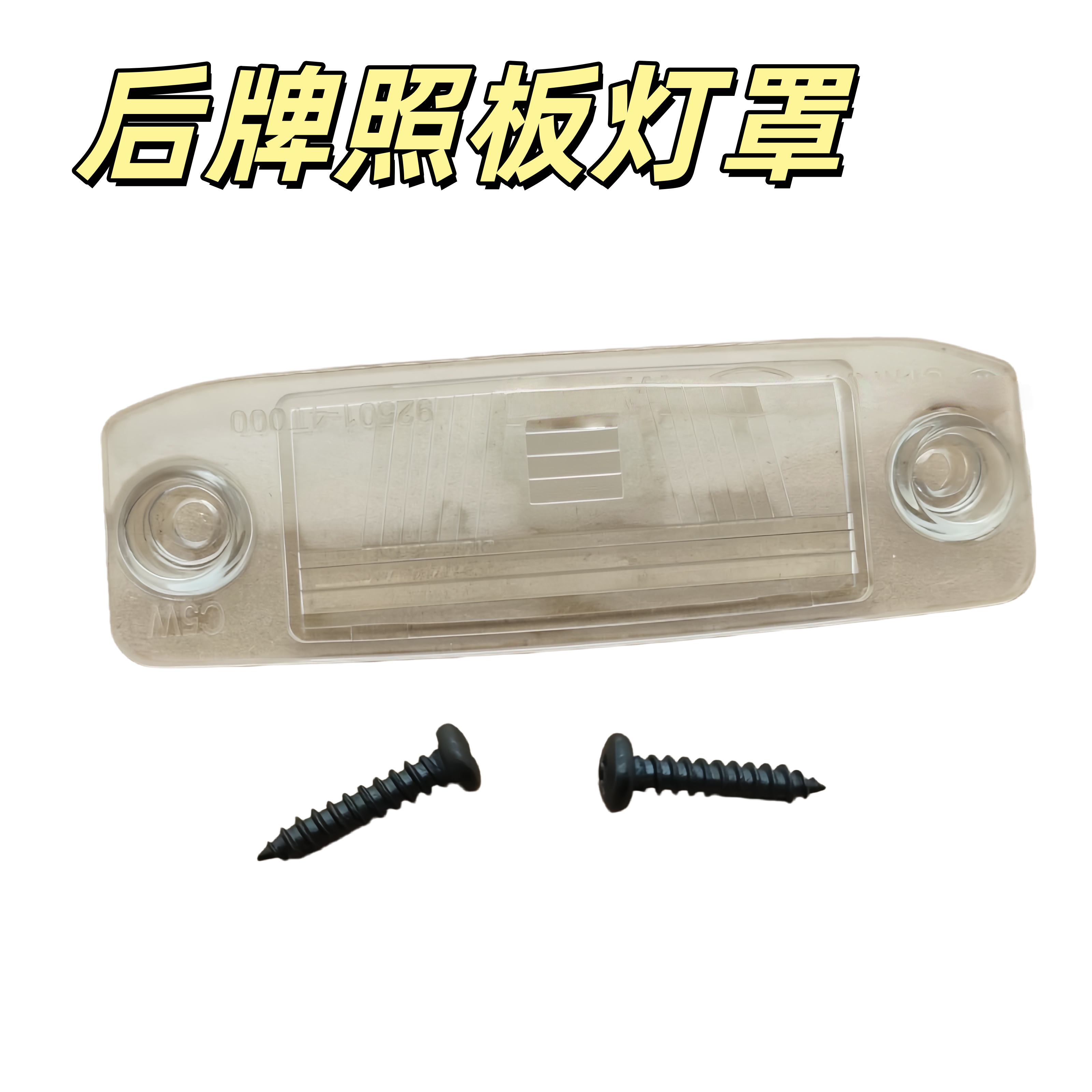 适用于起亚智跑K3索兰托现代伊兰特悦动朗动索八途胜后牌照板灯罩
