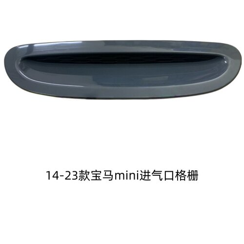 14-23款mini机盖进气口格栅盖板