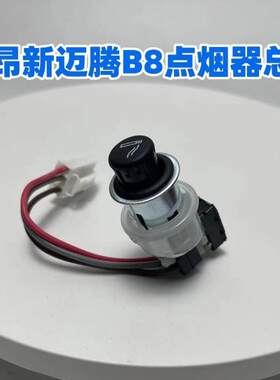 适用大众探岳辉昂新迈腾B8点烟器总成底座头子车载点烟器充电底座