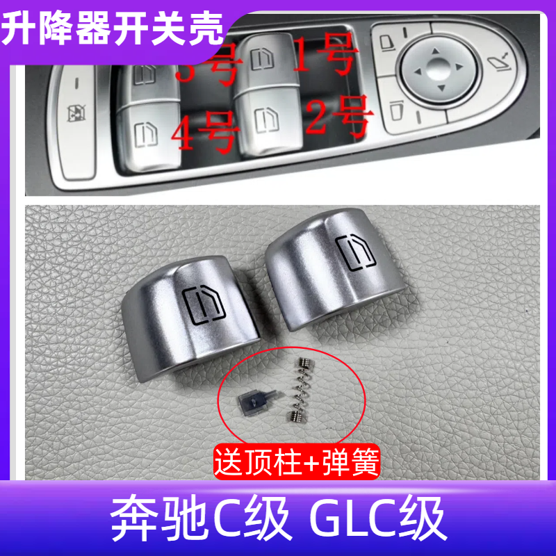 C级GLC260CLS300车窗按钮壳
