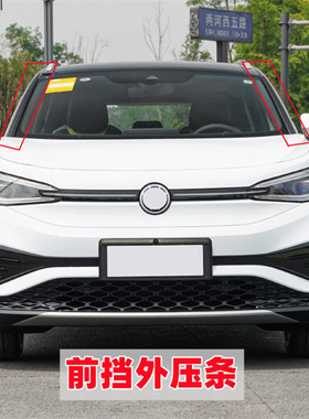 适配大众ID3 ID4前挡风玻璃外压条A柱装饰条黑色橡胶压条胶条