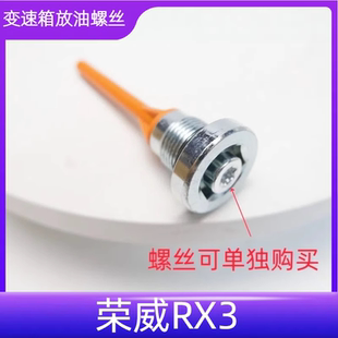 6AT波箱 适配荣威RX3 变速箱放油螺丝