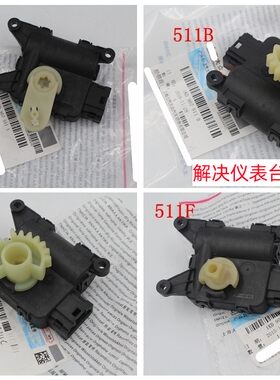 解决仪表台里哒哒异响的电机