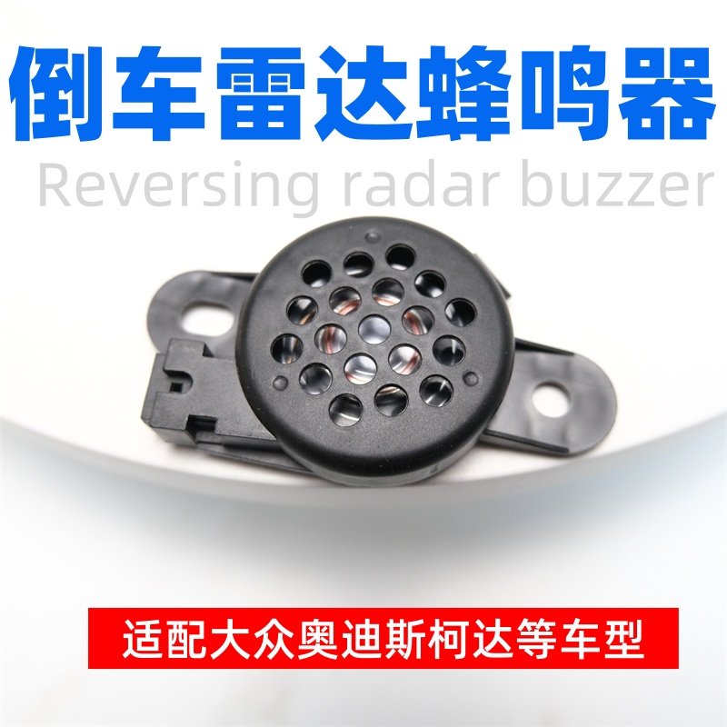 宝来速腾迈腾途观安高尔夫CC凌渡朗逸Polo尚酷倒车雷达喇叭蜂鸣器
