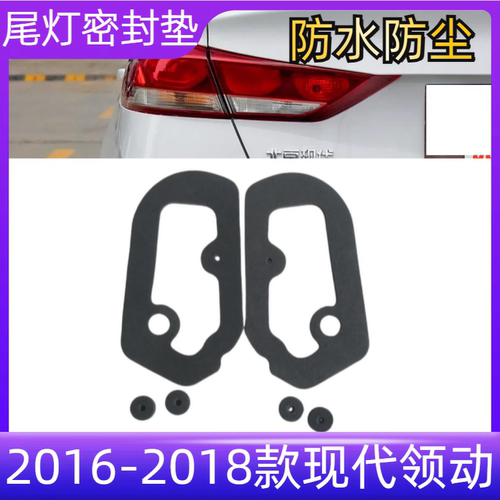 领动2016-2018款后尾灯衬垫