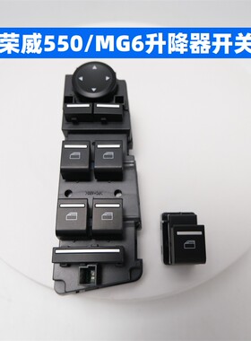 适用于荣威550 名爵MG6电动玻璃升降器开关RW550摇窗玻璃开启按钮