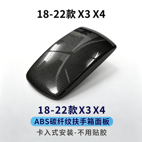 18-22宝马X3碳纤维扶手箱垫盖板