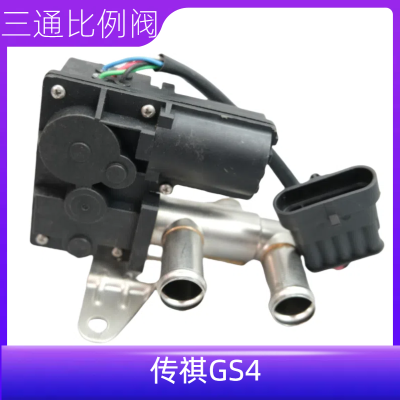 适用广汽传祺GS4电动三通比例阀