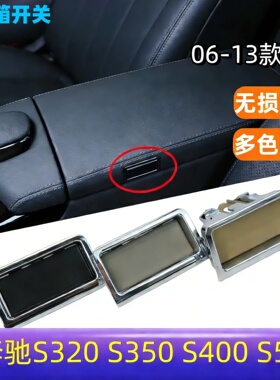 适用奔驰S级S300W221按键按钮锁盖 S320中央扶手箱开关S350杂物箱