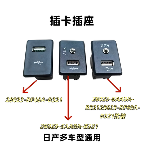 日产usbaux插口插座接口
