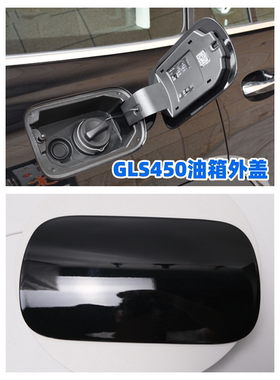 适配19-23款奔驰GLS450油箱外盖机油口小门汽油箱盖黑色白色