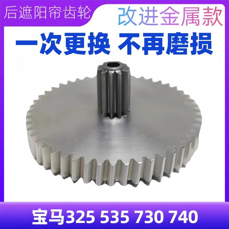 适配奥迪A6L C6 A8L后遮阳帘电机齿轮后窗帘齿轮改进金属款