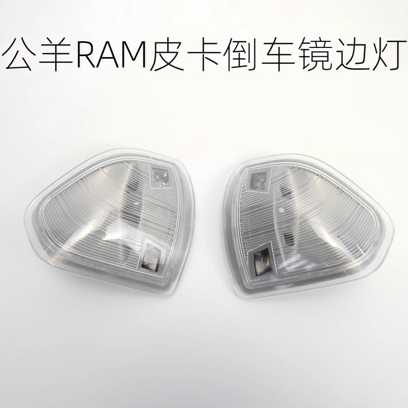 适用于道奇10-20款公羊RAM皮卡倒车镜边灯后视镜转向灯反光镜信号