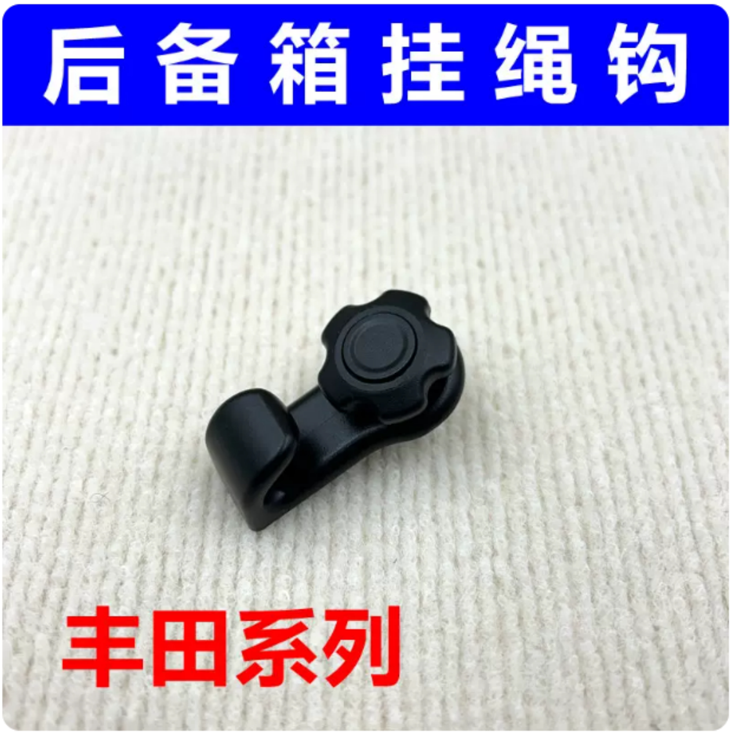 丰田皇冠凯美瑞卡罗拉雷凌后备箱后尾箱挂钩行李箱绳钩网兜挂钩