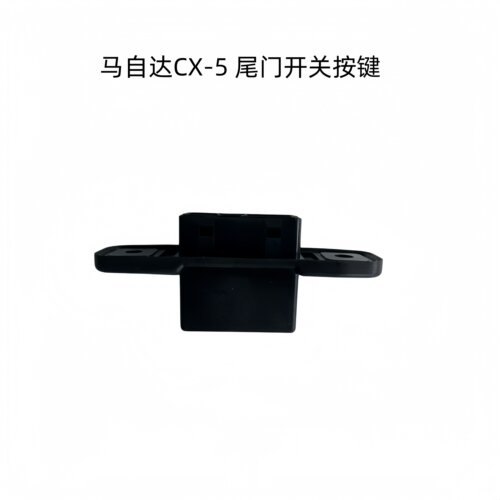 CX-5尾门开关按键行李箱开启按钮