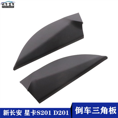 新长安之星 星卡S201 D201倒车镜内三角窗盖板前门电动窗三角装饰