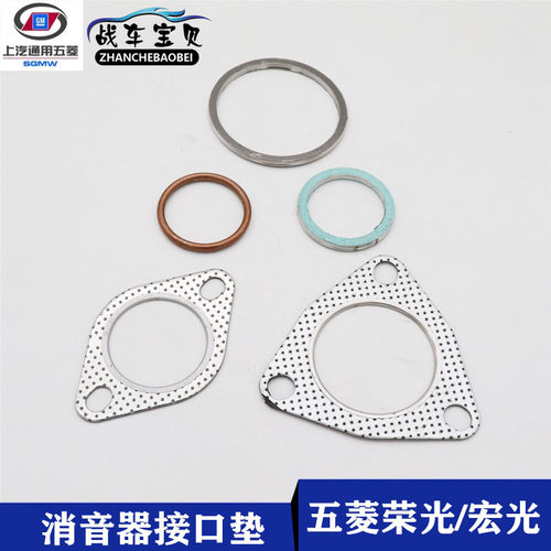 五菱荣光宏光三元催化消音接口垫